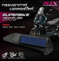 กรองอากาศ มอเตอร์​ไซค์​ Superbike Flex รุ่น Xmax 300