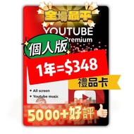 🔥5000+好評🔥Youtube Premium 12個月 1年  個人 禮品卡