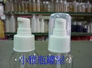 小雅瓶罐屋 透明瓶50ml~250ml大外罩押瓶PETG押出量為0.2ml適合裝乾洗手凝膠歡迎詢問