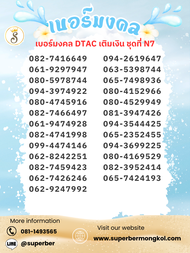 เบอร์มงคล DTAC เติมเงิน ชุดที่ N7 เบอร์ส่งเสริมการเงิน การงาน ความรัก