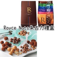 🇯🇵Royce Nuts朱古力禮盒