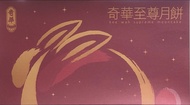 奇華至尊月餅券2026  迷你蛋黃奶皇月