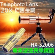 【20x】HX-2006 4K HD超清晰 手機鏡頭/望遠長焦20倍/附腳架/鏡頭夾/仿舊金屬/Telephoto lens/大多數手機通用/夾式固定-ZY