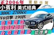 Chrysler 克萊斯勒 300C 2.7 小賓利 金剛同款 美式車 美國車 可增貸 多貸 超貸 可全貸 免聯徵 免頭款免保人 自售 528 520 530 M5 630 640 728 730 740 9-3 9-5 900 9000 K11 K13 Passat Ghibli S80 賓利 野馬 道奇 賓利GT  美式車 美系車 美國車 ES330 G35 董級坐駕