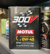 【油品味】MOTUL 300V 0W40 0w-40 ESTER 酯類 魔特 汽車機油 2L