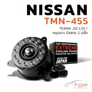 มอเตอร์พัดลม TMN-455 - NISSAN TEANA J32 L33 / หมุนขวา มี4สาย 2ปลั๊ก หม้อน้ำ ไฟฟ้า นิสสัน เทียน่า 214