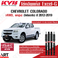 KYB โช๊คอัพ chevrolet colorado เชฟโรเล็ต โคโลราโด 4wd ยกสูง excel-g ปี 2012-2019 kayaba คายาบ้า