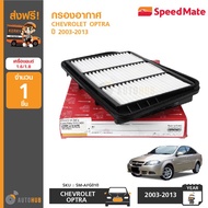 SPEEDMATE Air Filter CHEVROLET OPTRA Year 2003-2013 Engine 1.6 1.8 (Engine Code F16D3 F18D3)