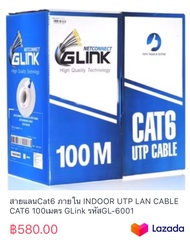 สายแลนCat6 ภายใน INDOOR UTP LAN CABLE CAT6 100เมตร GLink รหัสGL-6001