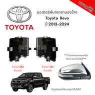 มอเตอร์พับกระจกมองข้าง Toyota  Revo ปี 2013-2024 (สำหรับซ่อมระบบพับกระจกไฟฟ้า) ของแท้