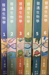 黃彪生物課本 六冊 適用 後中醫 後西醫 私醫聯招