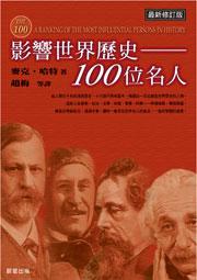 影響世界歷史100位名人（最新修訂版）