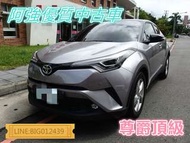 C-HR 頂配 四傳 全額貸 免頭款 低利率 FB:阿強優質中古車