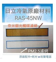 現貨RAS-45NW日立冷氣濾網 光觸媒濾網 PM2.5濾網 原廠材料 公司貨 日立 【皓聲電器】