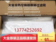 原裝大金全熱交換器新風過濾網VAM150-250-350-500-800-2000GMVE