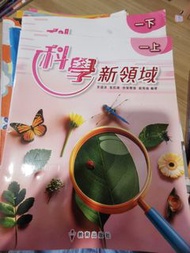 小學科學新領域 上下冊
