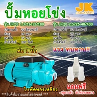 JK Solar(ส่งใน1วัน)ปั๊มน้ำหอยโข่งมีรับประกัน ปั๊มน้ำdc 12v-48v 400w รุ่น ปั๊มหอยโข่ง โซล่าเซลล์ ต่อตรงแบตเตอรี่ได้ มอเตอร์แปรงถ่าน ขดลวดทองแดง100%