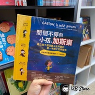 問個不停的小孩，加斯東