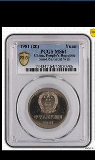 【評級幣】1981年(沈)長城幣壹圓 PCGS MS 64