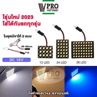 รุ่นใหม่ 2024 VPRO V4A2 ไฟเพดานรถยนต์  LED สีขาว 48/24/12 ชิพ สว่างมาก ไฟเพดาน ส่องสัมภาระ เพดาน ไฟห้องโดยสารรถยน แผงไฟ ไฟเก๋ง กระบะ รถตู้ SUV ไฟในรถ ไฟเพดานรถ ส่องแสง ไฟเก็บสัมภาระหลังรถ ไฟเพดานรถยน (1ชิ้น)  FSA