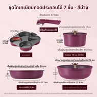 CAROTE | ชุดกระทะเทฟลอนไทเทเนียม