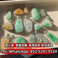 【寶心堂】全港澳實體門市 免費上門：佛公 觀音 平安扣 玉佛，葫蘆，福豆，福瓜 葉子 龍牌 無事牌 山水牌 翡翠吊墜掛飾，翡翠戒指，玉如意，生肖吊墜，龍鳳玉墜，貔貅，玉白菜，翡翠手鏈，頸鏈，板指，翡翠
