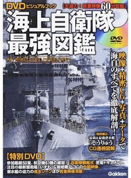 海上自衛隊最強図鑑 （ＤＶＤビジュアルブック） (新品)