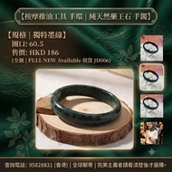 按摩推油工具 手環   |   純天然藥王石 手鐲  |    全新  FULL NEW   Available 現貨  JD006

Format 規格:  60.5圈口