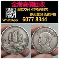 全港高價 免費上門：民國十八年孫中山,帆船洋壹圓，袁大頭袁世凱，中華民國三年壹圓，中華民國八年九年十年，中圓，孫中山中華民國開國紀念幣，孫大頭，帆船，孫小頭，大清銀幣銀元，光緒年造，光緒元寶戶部，光緒