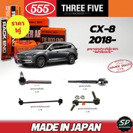 555 แท้ญี่ปุ่น ลูกหมากช่วงล่าง CX-8 18- ลูกหมากคันชัก ลูกหมากแร็ค กันโคลงหน้า-หลัง