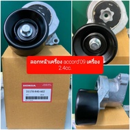 OEM 31170-R40-A02 ลอกหน้าเครื่อง accord09 เครื่อง 2.4cc.