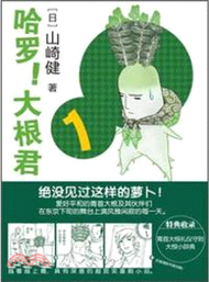 哈羅！大根君(1-3卷)（簡體書）