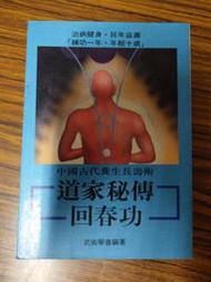 (絕版書)<懷舊書坊>道家秘傳回春功 武術學會編著 武陵77年初版