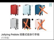 全新行貨Jollying Pebble 摺疊式瘦身行李箱 20"