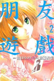 朋友遊戲（2）