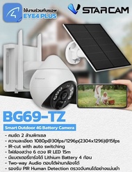 กล้องวงจรปิดโซล่าเซลล์ Outdoor 4G Batteryรุ่นBG69-TZ Smart ยี่ห้อVSTARCAM
