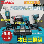 【品質認證】牧田18v makita dhr242衝擊電錘 dtd172起子機 dga404角磨機 三機組贈工具箱