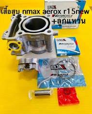 เสื้อสูบ r15 ปี2017 aerox nmax (2dp) +ลูกสูบแหวน+สลัก กิ้บ bjn