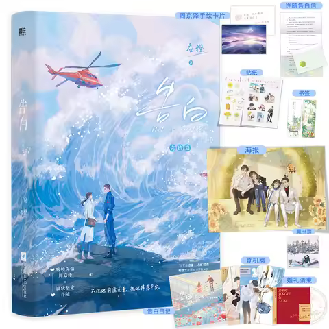 New Confession Gao Bai Official Novel Volume 2 Zhou Jingze, Xu Sui Youth Literature Romance BG Ficti