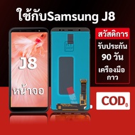 หน้าจอ Samsung J8 และ Samsung J8 แบบ LCD พร้อมทัชสกรีน แถมชุดเครื่องมือซ่อมแซมพร้อมกาว รับประกัน 3 เ