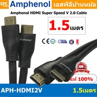 [ 1เส้น ] APH-HDMI2V-1.5MM HDMI CABLE 1.5M ยาว 1.5เมตร Amphenol HDMI Super Speed V 2.0 Cable By Amph