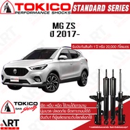 โช้คอัพ TOKICO รถ MG ZS ปี 17- เอ็มจี โตกิโกะ โช้คแก๊ส