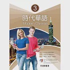 時代華語 3 課本 Modern Chinese 3 (電子書) 作者：文藻外語大學大學華語中心