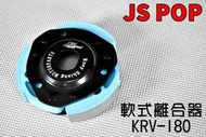 JS 軟式離合器 軟皮 離合器 離合器片 反向離合器 傳動 後組 適用於  KYMCO 光陽 KRV-180