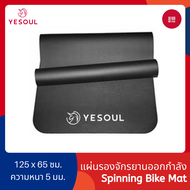 Yesoul Spinning Bike Mat แผ่นรองจักรยานออกกำลังกาย แผ่นรองออกกำลังกาย