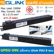[ 1ชิ้น ] GPDU-09K สีดำ Black ปลั๊กพ่วง 8ช่อง 1.5เมตร 3x0.75mm2 2300W 10A DPU-09 Power 10A 2300W 8 Sockets 2300วัตต์ 10แอมป์ พร้อมโอเวอร์โหลด ป้องกันกระแสเกิน รางปลั๊กไฟ ปลั๊กพ่วง Power Strip GPDU Series