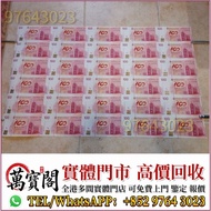 全港多間門市 中銀100週年30連紀念鈔，匯豐銀行150週年35連張紀念鈔 舊港紙 港幣，舊人民幣，澳門幣，民國幣，第一套第二套第三套人民幣，紀念鈔，連體鈔