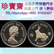 【珍寶齋】全港多間門市 免費上門 全港高價：香港12生肖雞年紀念金幣，狗年紀念金幣，鼠年紀念金幣，虎年紀念金幣，牛年紀念金幣，兔年紀念金幣等十二生肖，香港英女皇訪港紀念金幣，香港發行香港回歸壹仟圓紀念