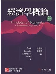 經濟學概論 (Frank/Principles of Economics: A Streamlined Approach, 3/e)