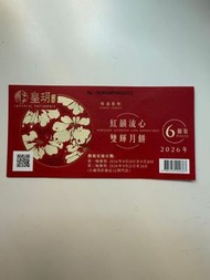 皇玥月餅卷